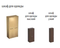 Wooden Wardrobe ALTA Series, Cosmo, Esperto, Reventon, Up, A4, Din-R, Patriot, Persona, Profi, Solo, Matrix, Start, T