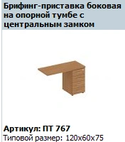 Side Briefing Extension "Patriot" with Central Lock, Model PT 767