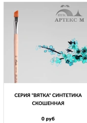 Round Synthetic Artistic Brush Vyatka