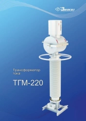 TGM-220 UHL1 Current Transformer for Measurement and Protection