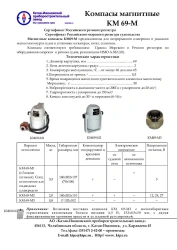 Magnetic Compass KM 69-M1 for Continuous Course Measurement