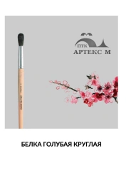 Natural Squirrel Hair Paint Brush - Round