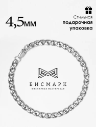 Silver Bismarck Bracelet 925 Sterling, Article 1B-015