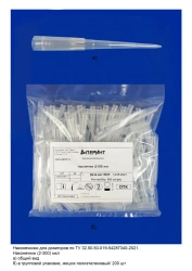 Dosage Tips for Dispensers TU 32.50.50-019-54287340-2021: Tip (2-300) µL