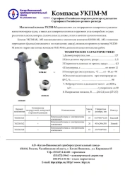Magnetic Compass UKPM-M2 for Continuous Navigation