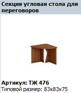 Prestige Corner Section for Conference Table, Model TЖ 476