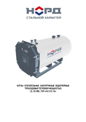 Three-Pass Water Heating Boiler for Efficient Heating 1.0-20 MW NORD KН 3.15-10