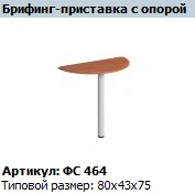 Matrix Briefing Extension with Support, FS 464