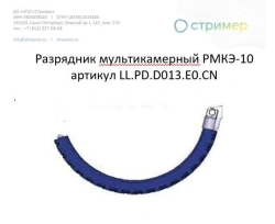 Multichamber Lightning Arrester RMKE-10 LL.PD.D013.E0.CN