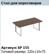 BRAVO Conference Table Top Model BR 411