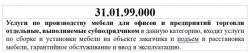 Office and Commercial Furniture Manufacturing Services, Series: 31.01.99.000