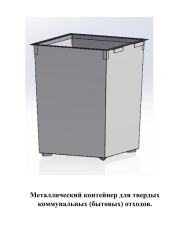 Metal Waste Container for Solid Domestic Waste, 0.75m³