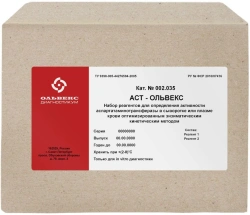 Reagent Kit for Aspartate Aminotransferase Activity Testing in Blood Serum" (AST-Olvex 002.035)