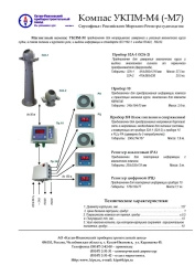 Compass UKPM-M7 for Continuous Magnetic Course Measurement