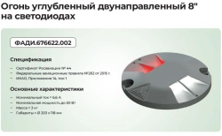 Dual-direction LED Deep Fire Indicator 8 Inches OV-I, II, III