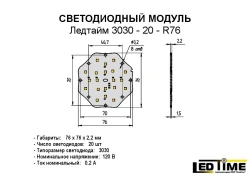 LED Module for Lighting Production 3030-20-R76