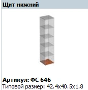 Horizontal Lower Shield Matrix FS 646