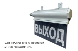 Prometheus Explosion-Proof Light and Sound Alarm System TСЗВ-ПРОФИ-Exd-А 12-36V