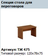 Prestige Conference Table Section TЖ 475
