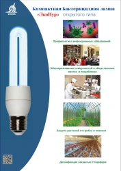 Compact Bactericidal UV Lamp "EкоNур" KBL-12-2U/27/A